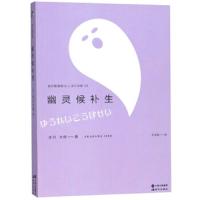 幽灵候补生 9787514361469 正版 赤川次郎","千太阳 现代出版社