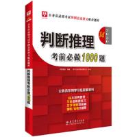 2019华图名家讲义配套题库-判断推理考前必做1000题 9787519114312 正版 华图教育 教育科学出版社