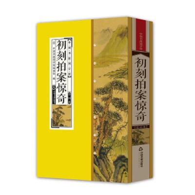 初刻拍案惊奇(共4册)(精) 9787506865074 正版 中国书籍国学馆委员会 中国书籍出版社