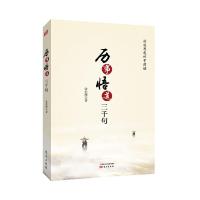 历事悟道三千句 9787506056816 正版 张作理 东方出版社
