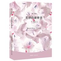 美妙的新世界 9787507836875 正版 赫胥黎