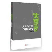 失衡式增长(人民币汇率与货币政策) 9787506097116 正版 傅勇 东方出版社