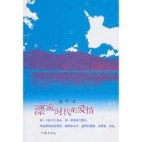 漂流时代的爱情 9787506356398 正版 阎海苹 作家出版社