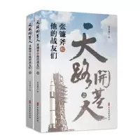 天路开基人(张镰斧和他的战友们上下) 9787520508483 正版 张谷林 中国文史