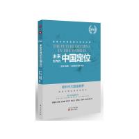 未来世界的中国定位 9787520702683 正版 刘纪鹏 东方出版社