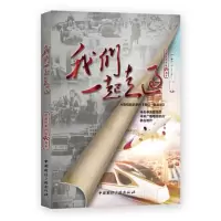 我们一起走过 9787507844078 正版 *中央宣传部 中央广播电视总台 中国国际广播出版社