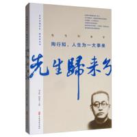 先生归来兮.陶行知,人生为一大事来 9787520512831 正版 陶行知