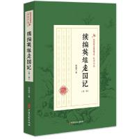 续编英雄走国记/第一部)/民国武侠小说典藏文库(赵焕亭 9787520509527 正版 赵焕亭 著 中国文史