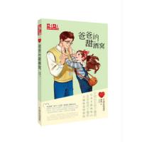 爸爸的甜酒窝 9787514853308 正版 徐玲 中国少年儿童新闻出版总社