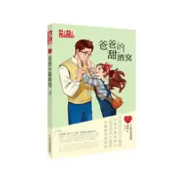 爸爸的甜酒窝 9787514853308 正版 徐玲 中国少年儿童新闻出版总社