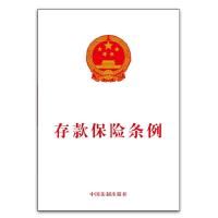 存款保险条例 9787509362389 正版 中国法制出版社 中国法制出版社