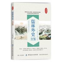 儒林外史 全鉴 9787518046973 正版 迟双明 中国纺织出版社