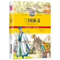 三国演义 9787514012552 正版 罗贯中