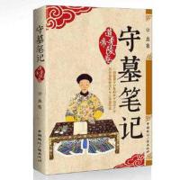 守墓笔记-道光帝陵卷 9787507841008 正版 徐鑫 中国国际广播出版社