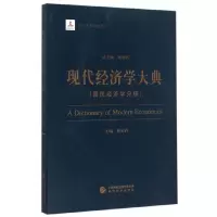 现代经济学大典--(国民经济学分册) 9787514171174 正版 林木西 主编 经济科学出版社