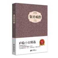 象牙戒指(插图典藏本时代经典)(精) 9787514611373 正版 庐隐 中国画报出版社