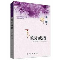 象牙戒指/庐隐/中国现代名作家爱情小说选(六) 9787516607657 正版 庐隐 著 新华出版社