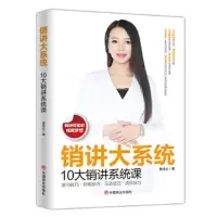 销讲大系统-10大销讲系统课 9787520808675 正版 曹译文 中国商业出版社