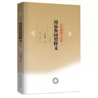 周易参同契释义/任法融释义经典 9787506045773 正版 任法融 东方出版社