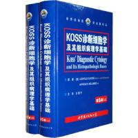 KOSS诊断细胞学及其组织病理学基础 9787506290333 正版 (美)考斯 著,王国平 等译 世界图书出版公司