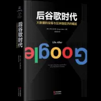 后谷歌时代 9787514373141 正版 乔治·吉尔德 现代出版社