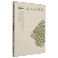 励耘语言学刊(2015年第1辑总第21辑) 9787507747850 正版 北京师范大学文学院 编 学苑出版社