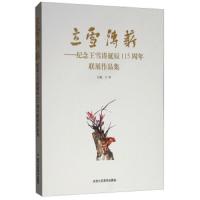 立雪传薪 9787514016062 正版 王彤 北京工艺美术出版社