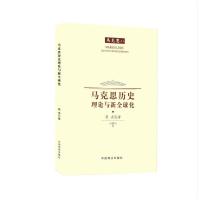 马克思历史理论与新全球化 9787520800006 正版 庾虎 中国商业出版社