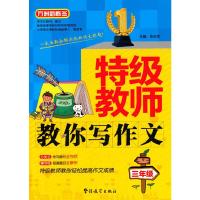 特级教师教你写作文三年级 9787513806411 正版 张在军 著作 华语教学出版社