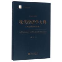 现代经济学大典--(产业经济学分册) 9787514171204 正版 金碚 主编 经济科学出版社