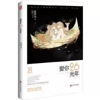 爱你26光年 9787505999275 正版 夏奈尔 著 中国文联出版社
