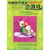 伴随孩子成长的小游戏(#华文风云) 伴随孩子成长系列 9787506454674 正版 陈曦 编著 中国纺织出版社