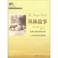 丛林故事/悦读书架 9787507828368 正版 [英]拉迪亚德·吉卜林 著;文美惠 译 中国国际广播出版社