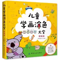儿童学画涂色大全(提高篇) 9787518034468 正版 棒棒糖童书馆 中国纺织出版社