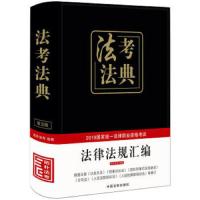 法律法规汇编 9787509398616 正版 拓朴法考组 中国法治