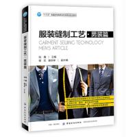 服装缝制工艺 男装篇 9787518057016 正版 陆鑫 著 中国纺织出版社