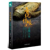 古玩情缘(金缕玉衣) 9787506398176 正版 冬雪晚晴 作家出版社