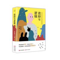 诡辩与逻辑:发现诡辩者的逻辑漏洞 9787514379990 正版 华玉洪 华丽 现代出版社