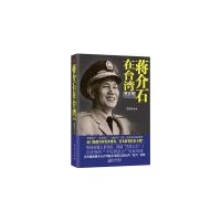 蒋介石在台湾 9787506079860 正版 陈冠任 东方出版社