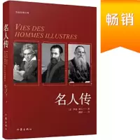 名人传 9787506395786 正版 [法] 罗曼·罗兰 作家出版社