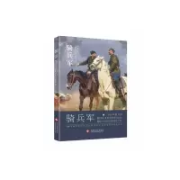 骑兵军 9787514213218 正版 (苏联)伊萨克巴别尔 文化发展出版社
