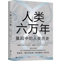 人类六万年:基因中的人类历史 9787514227406 正版 张振","李辉","审订 文化发展出版社