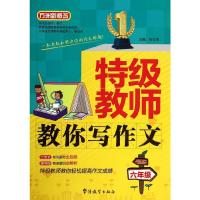 特级教师教你写作文六年级 9787513806442 正版 张在军 著作 华语教学出版社