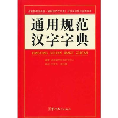 通用规范汉字字典 9787513806893 正版 说词解字辞书研究中心 著作 华语教学出版社