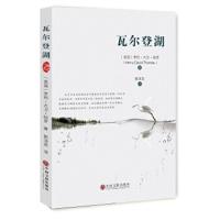 瓦尔登湖 9787519020057 正版 (美国)亨利·大卫·梭罗 著,郭泽英 译 中国文联出版社