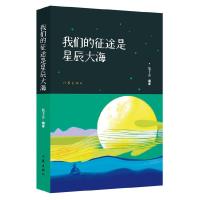 我们的征途是星辰大海 9787506376761 正版 花千芳 编著 作家出版社