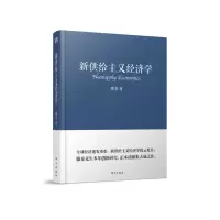 新供给主义经济学 9787506094214 正版 滕泰 东方出版社