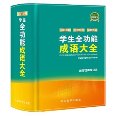 学生全功能成语大全 9787513813686 正版 说词解字辞书研究中心 华语教学出版社