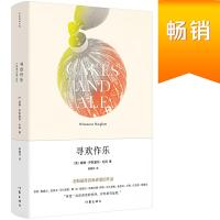寻欢作乐(作家经典文库) 9787506382793 正版 威廉·萨默塞特·毛姆 著,高鑫炜 译 作家出版社