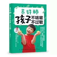 养好肺.孩子不咳嗽.不过敏 9787518063451 正版 李爱科 中国纺织出版社